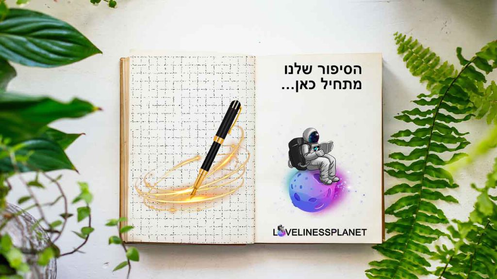 הסיפור שלנו