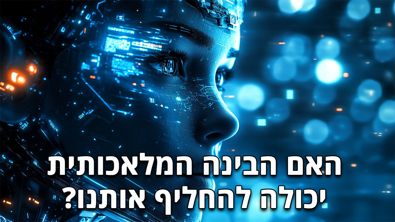 האם הבינה המלאכותית תחליף אותנו